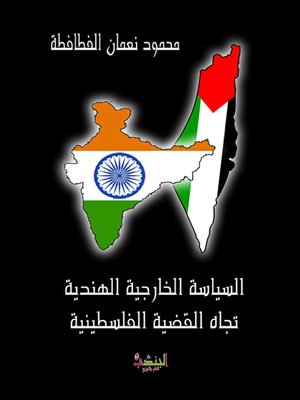 cover image of السياسة الخارجية الهندية تجاه القضية الفلسطينية (1947-2005)